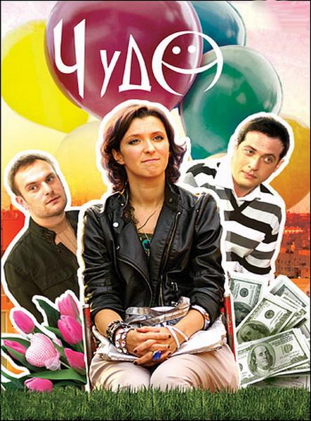 Чудо (2009) SATRip