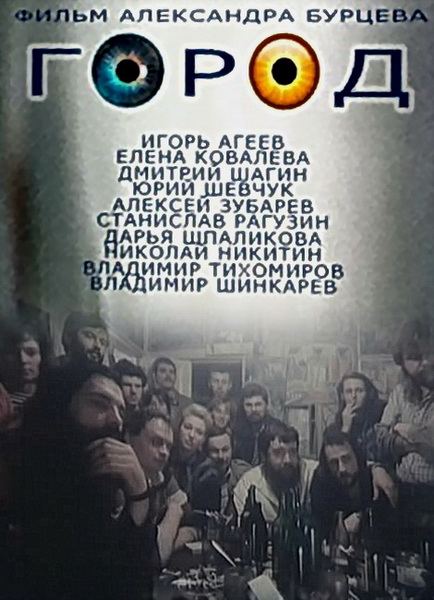 Город (1990) DVDRip