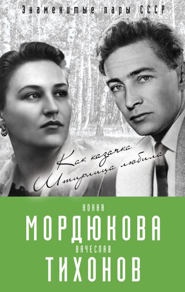 Нонна Мордюкова и Вячеслав Тихонов