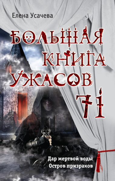 Большая книга ужасов – 71