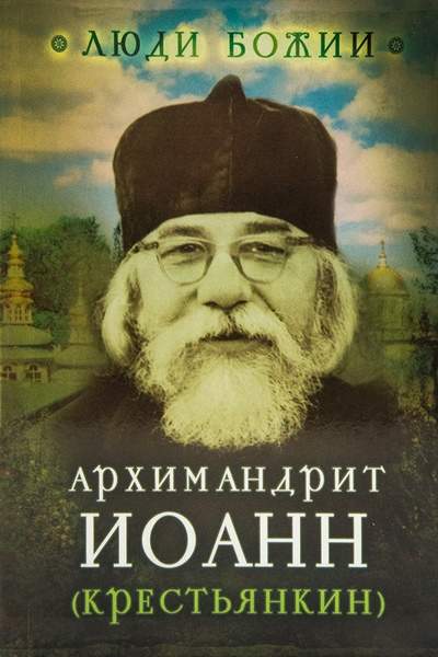 Архимандрит Иоанн (Крестьянкин). Наставления старца Иоанна