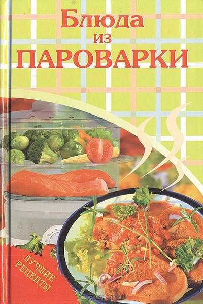 Блюда из пароварки