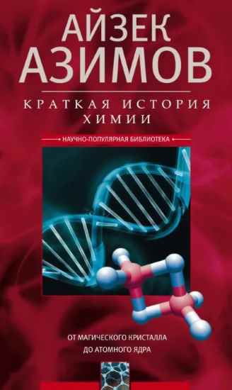 kratkaya-istoriya-himii-ot-magicheskogo-kristalla-do-atomnog