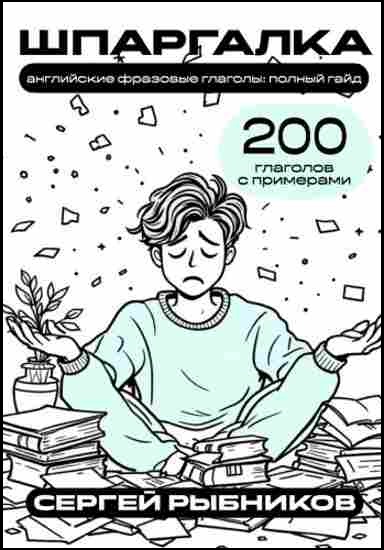 angliyskie-frazovye-glagoly-polnyy-gayd-200-glagolov