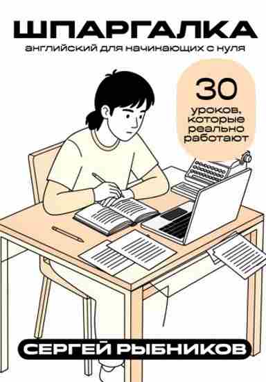 angliyskiy-dlya-nachinauschih-s-nulya-30-urokov