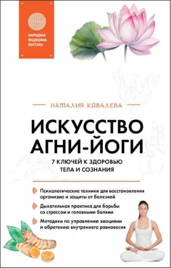 iskusstvo-agni-yogi-7-kluchey-k-zdorovu-tela-i-soznan