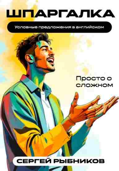 uslovnye-predlozheniya-v-angliyskom-prosto-o-slozhnom-shpargalka