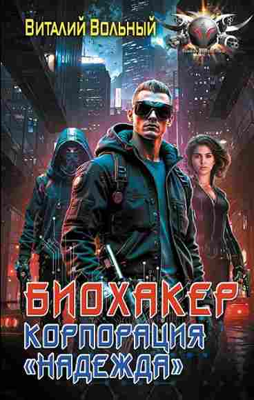 biohaker-korporaciya-nadezhda