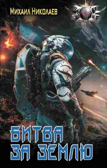bitva-za-zemlu