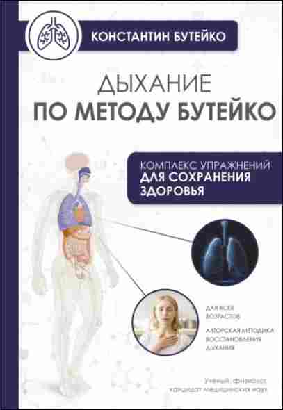 dyhanie-po-metodu-buteyko