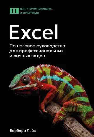excel-poshagovoe-rukovodstvo-dlya-professionalnyh-i-lichnyh