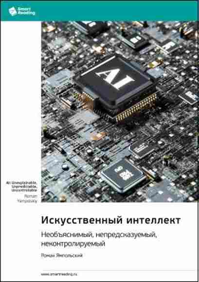 iskusstvennyy-intellekt-neobyasnimyy-nepredskazuemyy-nekontroliruemyy