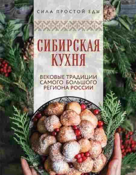 sibirskaya-kuhnya-vekovye-tradicii