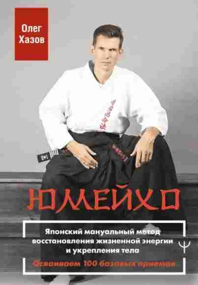 umeyho-yaponskiy-manualnyy-metod-vosstanovleniya-zhiznennoy-energii