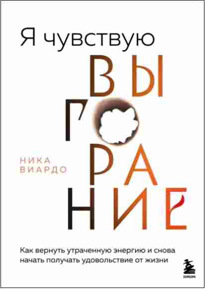ya-chuvstvuu-vygoranie-kak-vernut-utrachennuu-energi