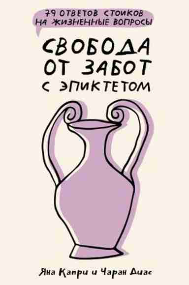 svoboda-ot-zabot-s-epiktetom