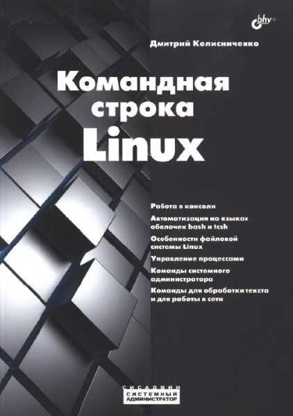 komandnaia_stroka_linux