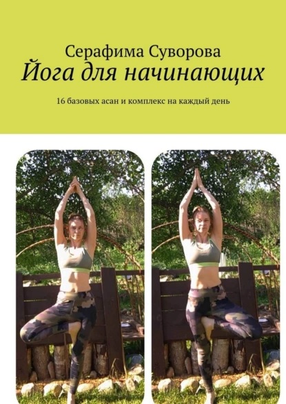 yoga-dlya-nachinauschih-16-bazovyh-asan