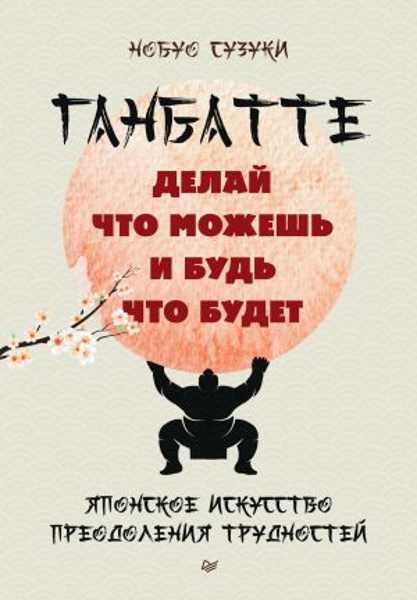 ganbatte-delay-chto-mozhesh-i-bud-chto-budet-yaponskoe-iskusstvo-preodoleniya-trudnostey