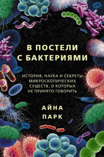 v-posteli-s-bakteriyami-istoriya-nauka-i-sekrety-mikroskopichesk
