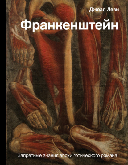 frankenshteyn-zapretnye-znaniya-epohi-goticheskogo-roman