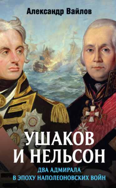 ushakov-i-nelson-dva-admirala-v-epohu-napoleonovskih