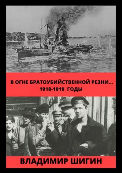 v-ogne-bratoubiystvennoy-rezni-1918-1919-gody