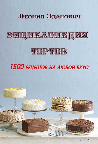 enciklopediya-tortov-1500-receptov