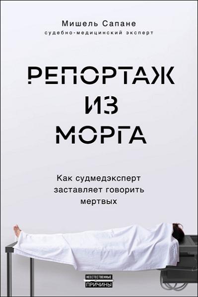 reportazh-iz-morga-kak-sudmedekspert-zastavlyaet-govorit-mer