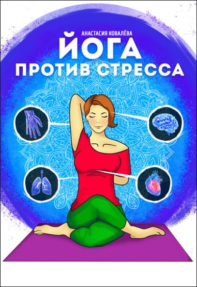 yoga-protiv-stressa
