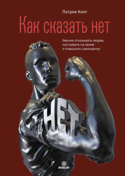 kak-skazat-net-umenie-otkazyvat-ludyam-nastaivat-na-svoem