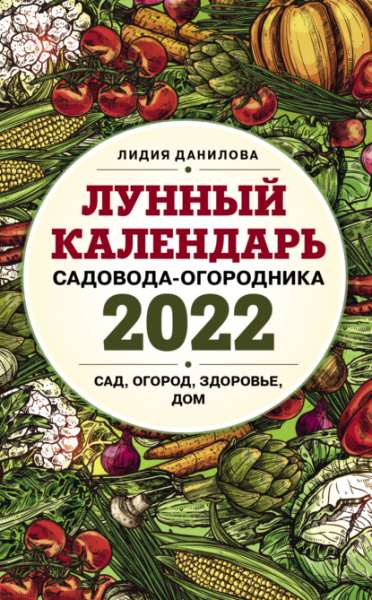 lunnyy-kalendar-sadovoda-ogorodnika-2022-sad-ogorod-zdorov