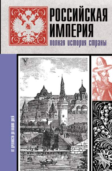 rossiyskaya-imperiya-polnaya-istoriya