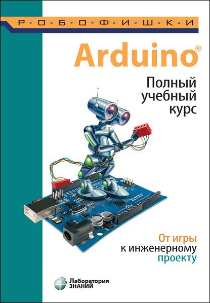 arduino-r-polnyy-uchebnyy-kurs-ot-igry-k-inzhenernomu