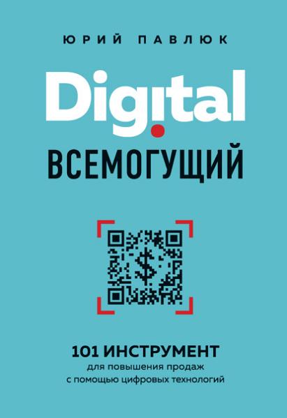 digital-vsemoguschiy-101-instrument-dlya-povysheniya-prodazh