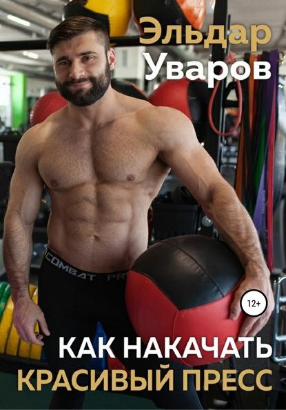 kak-nakachat-krasivyy-press