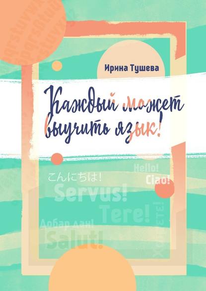 kazhdyy-mozhet-vyuchit-yazyk