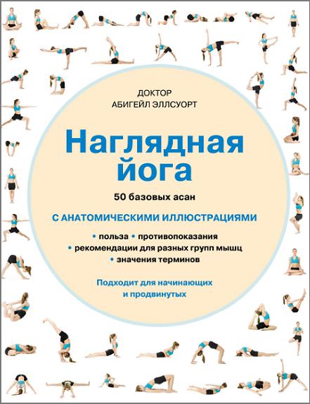 naglyadnaya-yoga-50-bazovyh-asan
