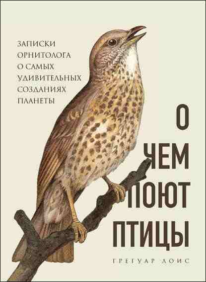 o-chem-pout-pticy-zapiski-ornitologa
