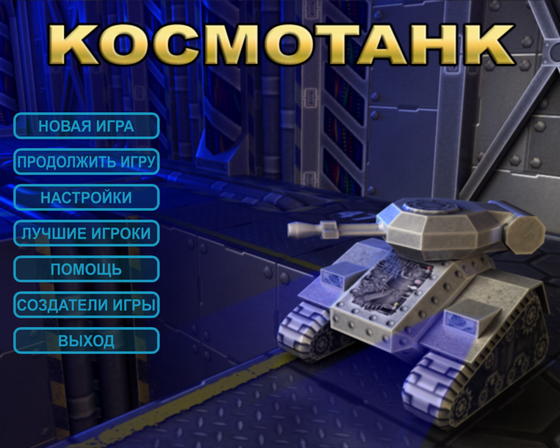 скриншот игры Космотанк