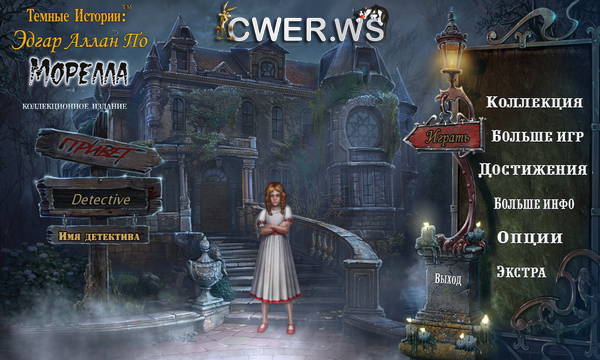 скриншот игры Темные истории 12. Эдгар Аллан По. Морелла. Коллекционное издание
