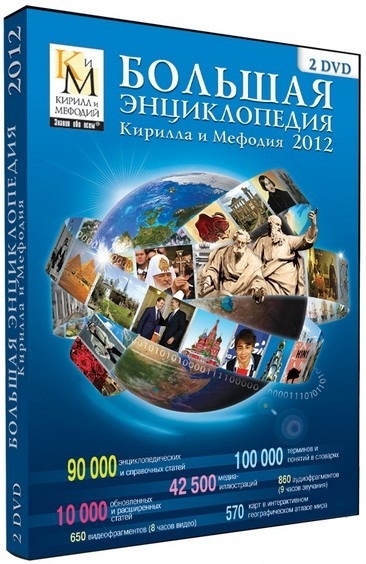 Большая энциклопедия Кирилла и Мефодия 2012