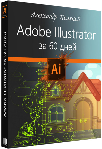 Adobe Illustrator за 60 дней