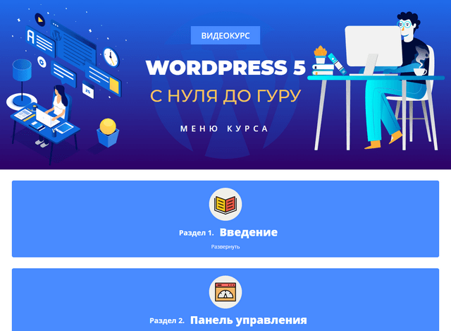 Wordpress 5: с нуля до гуру