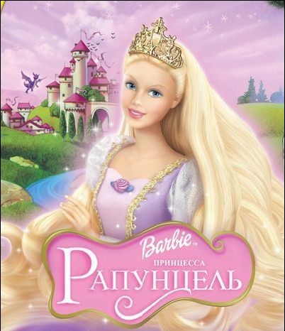 Барби: принцесса Рапунцель