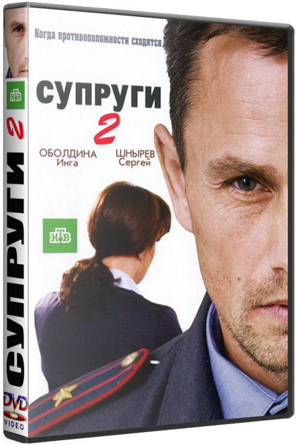 Супруги 2