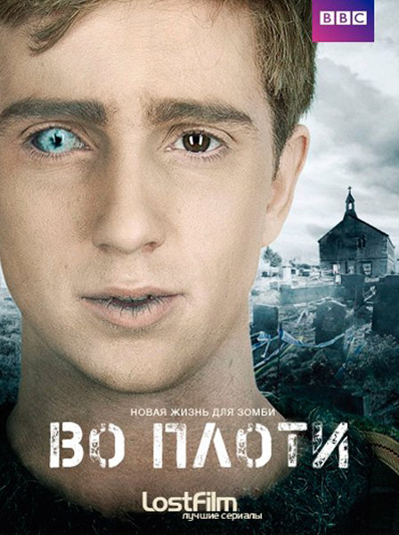 Во плоти (2013) HDTVRip