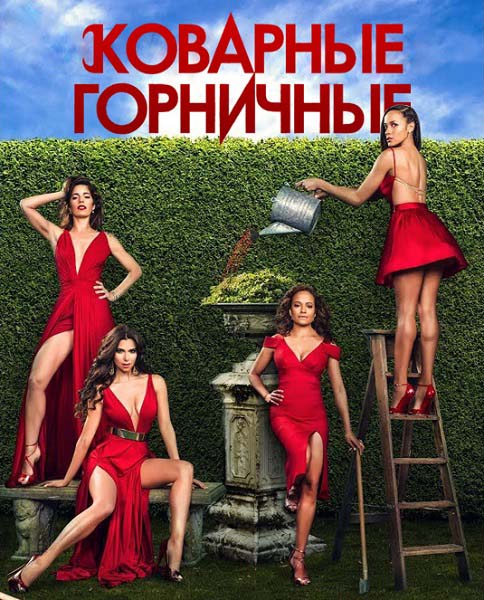 Коварные горничные. Все сезоны (2013-2014) WEB-DLRip