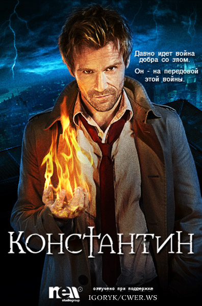 Константин  (2014) WEB-DLRip