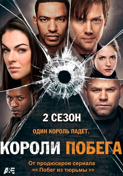 Короли побега. Все сезоны (2011-2012) HDTVRip